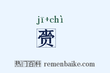 赍勑是什么意思的图片